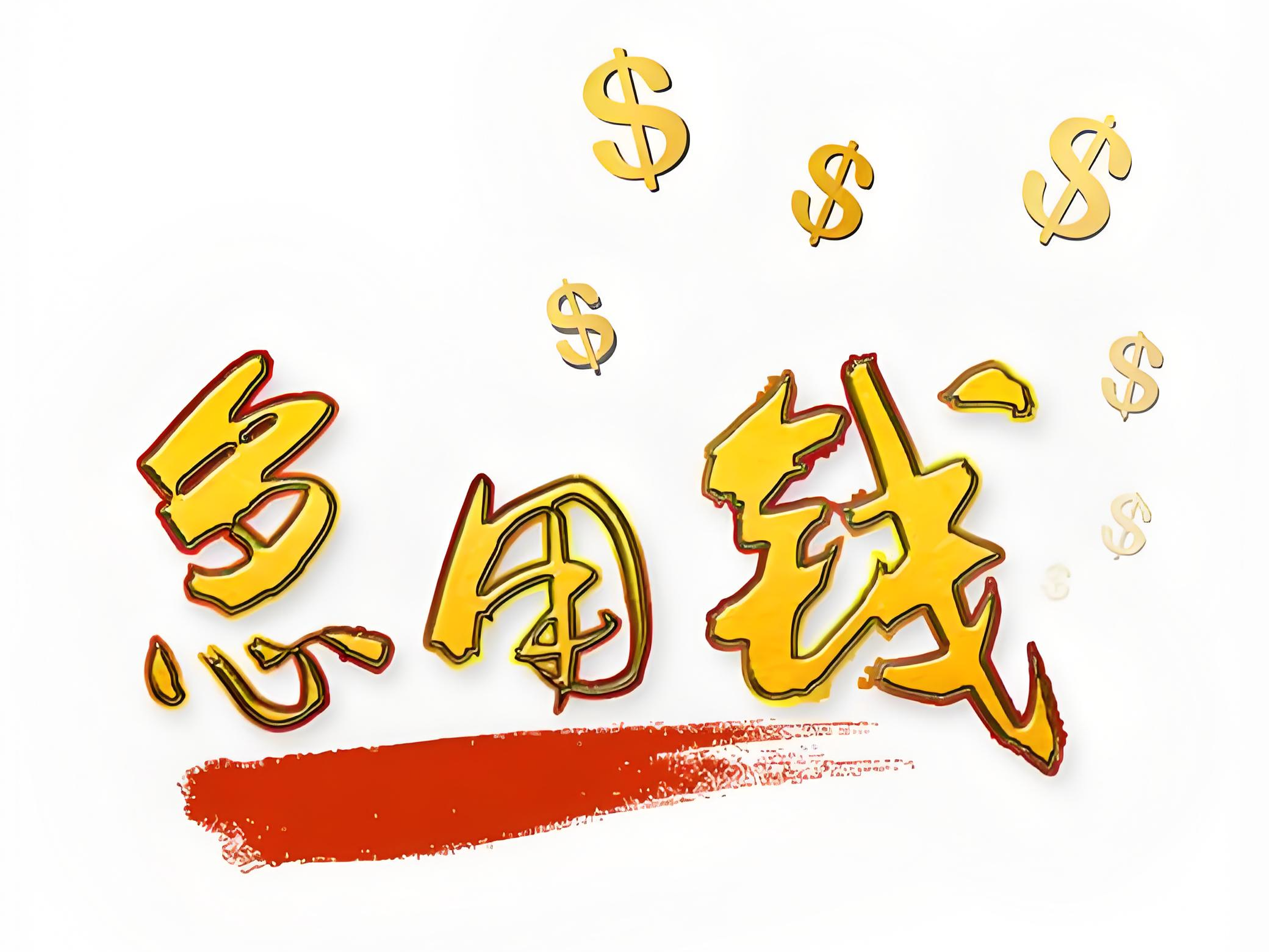 聊城个人私人贷款，莘县个人线下贷款服务电话